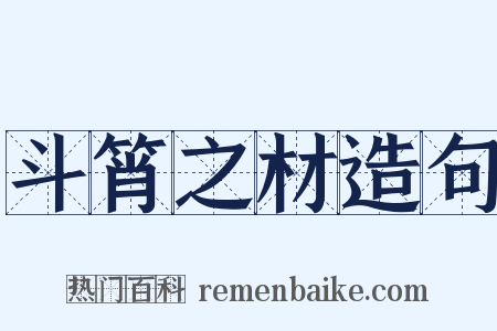 斗筲之材造句是什么意思的图片